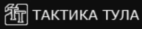 Тактика-Тула Тактика-Тула