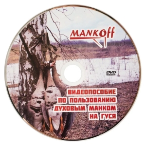 Пособие Mankoff по пользованию манком на гуся Пособие Mankoff по пользованию манком на гуся