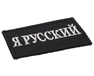 Шеврон - я русский Шеврон - я русский