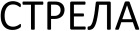 Стрела Стрела