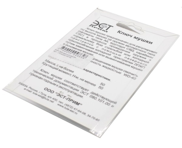 ЭСТ - ключ мушки автоматной - 2 ЭСТ - ключ мушки автоматной - 2