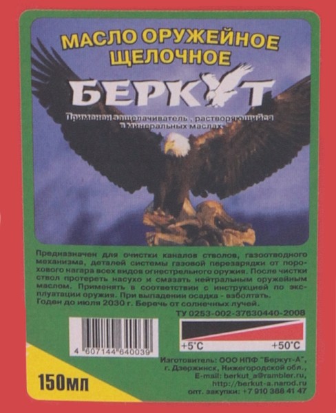 Беркут - щелочное масло 150 мл - 2 Беркут - щелочное масло 150 мл - 2
