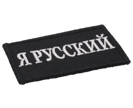 Шеврон - я русский Шеврон - я русский